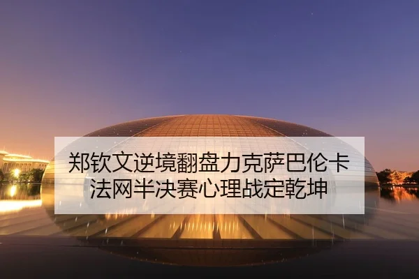 zheng-qin-wen-ni-jing-fan-pan-li-ke-sa-ba-lun-ka-fa-wang-ban-jue-sai-xin-li-zhan-ding-qian-kun-2-682.jpg