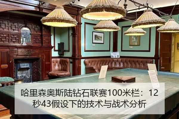 哈里森奥斯陆钻石联赛100米栏：12秒43假设下的技术与战术分析