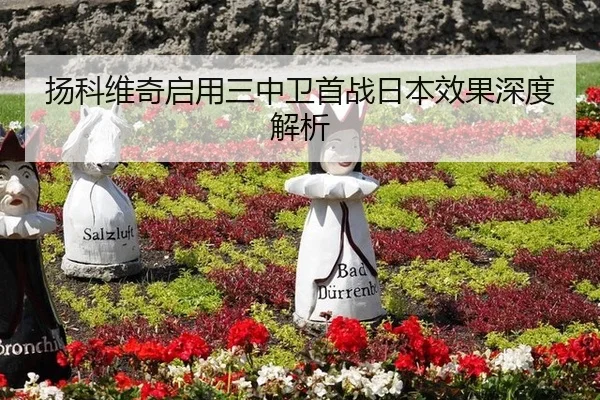 扬科维奇启用三中卫首战日本效果深度解析
