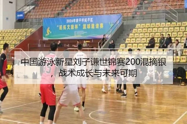 中国游泳新星刘子谦世锦赛200混摘银，战术成长与未来可期
