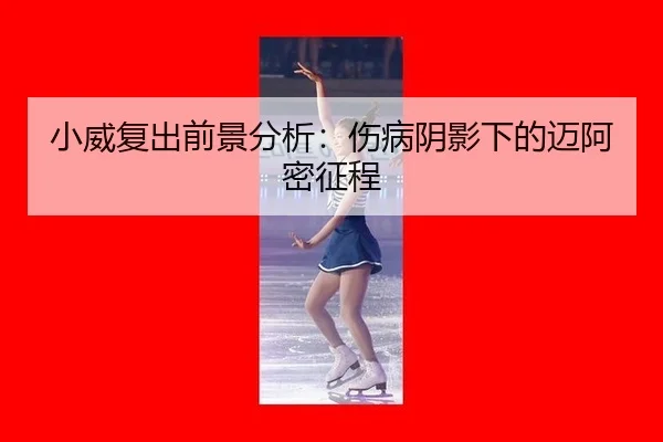 小威复出前景分析：伤病阴影下的迈阿密征程