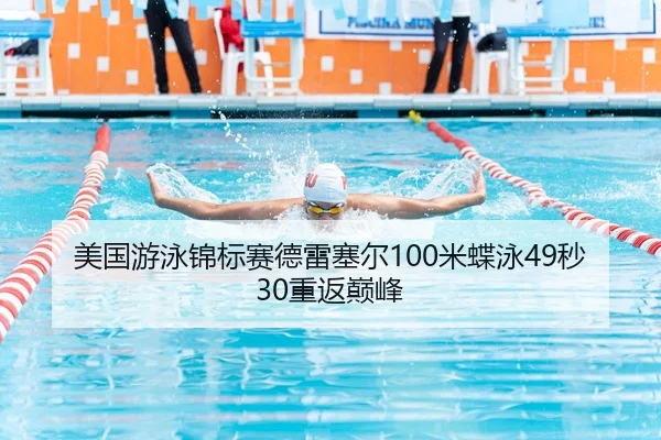 美国游泳锦标赛德雷塞尔100米蝶泳49秒30重返巅峰